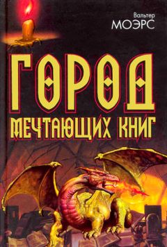 Вальтер Моэрс - Город Мечтающих Книг - Читать | Читать онлайн | Читаемые книги читать онлайн бесплатно | booksread-online.com