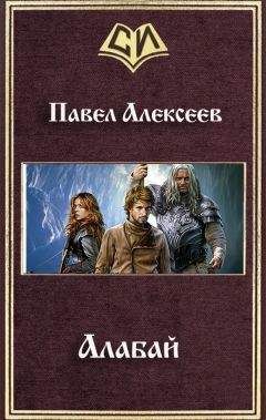 Павел Алексеев - Алабай - Читать 📖 Читать онлайн 👀 Читаемые книги читать онлайн бесплатно 🔥 booksread-online.com