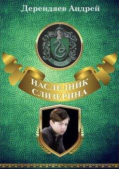 Андрей Дерендяев - Наследник Слизерина - Читать 📖 Читать онлайн 👀 Читаемые книги читать онлайн бесплатно 🔥 booksread-online.com
