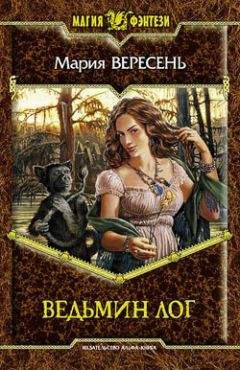 Мария Вересень - Ведьмин Лог - Читать 📖 Читать онлайн 👀 Читаемые книги читать онлайн бесплатно 🔥 booksread-online.com