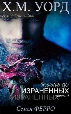 Х. М. Уорд - Жизнь до Израненных - 1 (ЛП) - Читать 📖 Читать онлайн 👀 Читаемые книги читать онлайн бесплатно 🔥 booksread-online.com