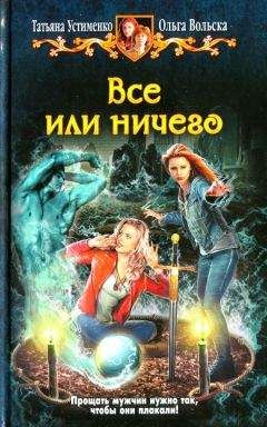 Татьяна Устименко - Все или ничего - Читать 📖 Читать онлайн 👀 Читаемые книги читать онлайн бесплатно 🔥 booksread-online.com