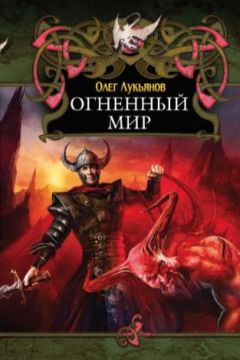 Олег Лукьянов - Огненный мир - Читать | Читать онлайн | Читаемые книги читать онлайн бесплатно | booksread-online.com