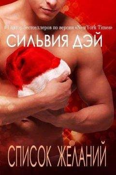 Сильвия Дэй - Список желаний (ЛП) - Читать 📖 Читать онлайн 👀 Читаемые книги читать онлайн бесплатно 🔥 booksread-online.com