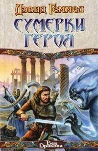 Дэвид Геммел - Сумерки героя - Читать 📖 Читать онлайн 👀 Читаемые книги читать онлайн бесплатно 🔥 booksread-online.com