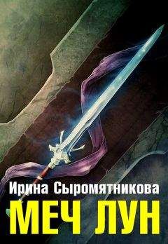 Ирина Сыромятникова - Меч Лун - Читать 📖 Читать онлайн 👀 Читаемые книги читать онлайн бесплатно 🔥 booksread-online.com