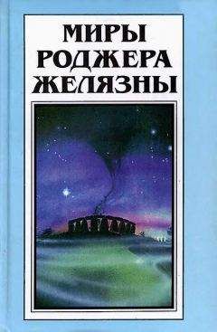 Роджер Желязны - Миры Роджера Желязны. Том 29 - Читать 📖 Читать онлайн 👀 Читаемые книги читать онлайн бесплатно 🔥 booksread-online.com