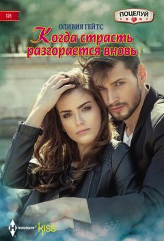 Оливия Гейтс - Когда страсть разгорается вновь - Читать 📖 Читать онлайн 👀 Читаемые книги читать онлайн бесплатно 🔥 booksread-online.com