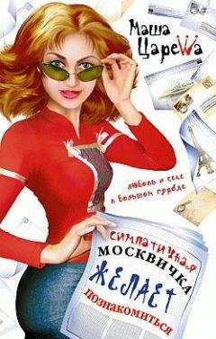 Маша Царева - Симпатичная москвичка желает познакомиться - Читать 📖 Читать онлайн 👀 Читаемые книги читать онлайн бесплатно 🔥 booksread-online.com