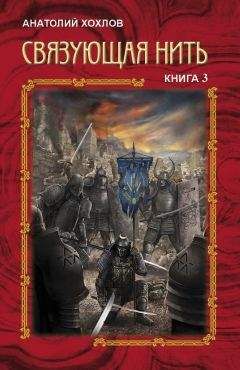 Анатолий Хохлов - Связующая Нить. Книга 3 - Читать 📖 Читать онлайн 👀 Читаемые книги читать онлайн бесплатно 🔥 booksread-online.com