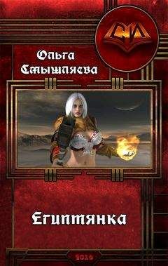 Ольга Смышляева - Египтянка - Читать 📖 Читать онлайн 👀 Читаемые книги читать онлайн бесплатно 🔥 booksread-online.com