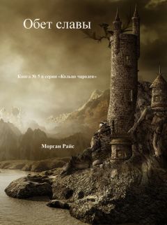 Морган Райс - Обет Славы - Читать 📖 Читать онлайн 👀 Читаемые книги читать онлайн бесплатно 🔥 booksread-online.com