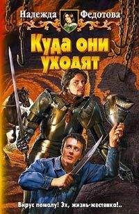 Надежда Федотова - Куда они уходят - Читать 📖 Читать онлайн 👀 Читаемые книги читать онлайн бесплатно 🔥 booksread-online.com