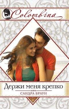 Сандра Браун - Держи меня крепко - Читать 📖 Читать онлайн 👀 Читаемые книги читать онлайн бесплатно 🔥 booksread-online.com