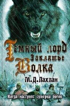Марк Даниэль Лахлан - Темный лорд. Заклятье волка - Читать | Читать онлайн | Читаемые книги читать онлайн бесплатно | booksread-online.com