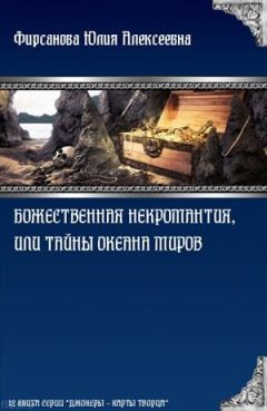 Юлия Фирсанова - Божественная некромантия, или Тайны Океана Миров - Читать 📖 Читать онлайн 👀 Читаемые книги читать онлайн бесплатно 🔥 booksread-online.com