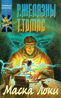 Роджер Желязны - Маска Локи - Читать 📖 Читать онлайн 👀 Читаемые книги читать онлайн бесплатно 🔥 booksread-online.com