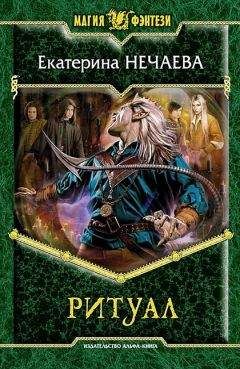 Екатерина Нечаева - Ритуал - Читать Читать онлайн Читаемые книги читать онлайн бесплатно booksread-online.com
