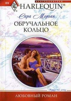 Сара Морган - Обручальное кольцо - Читать 📖 Читать онлайн 👀 Читаемые книги читать онлайн бесплатно 🔥 booksread-online.com