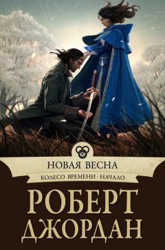 Роберт Джордан - Новая весна - Читать 📖 Читать онлайн 👀 Читаемые книги читать онлайн бесплатно 🔥 booksread-online.com