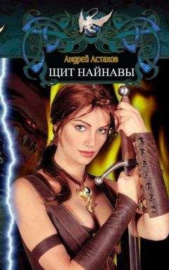 Андрей Астахов - Щит Найнавы - Читать 📖 Читать онлайн 👀 Читаемые книги читать онлайн бесплатно 🔥 booksread-online.com