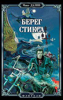 Макс Далин - Берег Стикса - Читать | Читать онлайн | Читаемые книги читать онлайн бесплатно | booksread-online.com