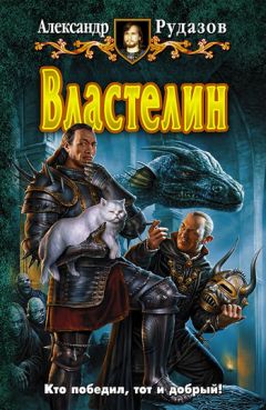 Александр Рудазов - Властелин - Читать | Читать онлайн | Читаемые книги читать онлайн бесплатно | booksread-online.com