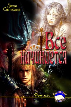 Диана Ситчихина - Всё начинается - Читать 📖 Читать онлайн 👀 Читаемые книги читать онлайн бесплатно 🔥 booksread-online.com