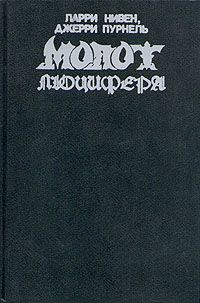 Ларри Нивен - Молот Люцифера - Читать | Читать онлайн | Читаемые книги читать онлайн бесплатно | booksread-online.com