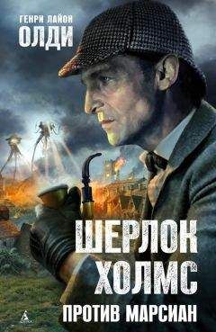 Генри Олди - Шерлок Холмс против марсиан - Читать 📖 Читать онлайн 👀 Читаемые книги читать онлайн бесплатно 🔥 booksread-online.com