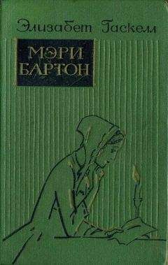 Элизабет Гаскелл - Мэри Бартон - Читать 📖 Читать онлайн 👀 Читаемые книги читать онлайн бесплатно 🔥 booksread-online.com