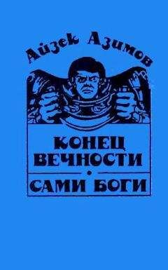 Айзек Азимов - Конец вечности. Сами боги - Читать 📖 Читать онлайн 👀 Читаемые книги читать онлайн бесплатно 🔥 booksread-online.com