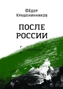 Фёдор Крашенинников - После России - Читать 📖 Читать онлайн 👀 Читаемые книги читать онлайн бесплатно 🔥 booksread-online.com