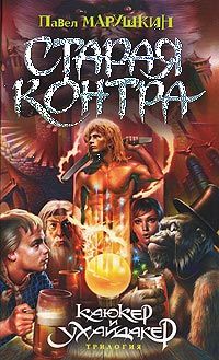 Павел Марушкин - Старая Контра - Читать 📖 Читать онлайн 👀 Читаемые книги читать онлайн бесплатно 🔥 booksread-online.com