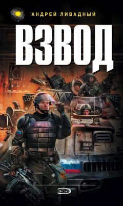 Андрей Ливадный - Взвод - Читать 📖 Читать онлайн 👀 Читаемые книги читать онлайн бесплатно 🔥 booksread-online.com
