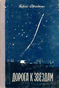 Борис Фрадкин - Дорога к звездам - Читать 📖 Читать онлайн 👀 Читаемые книги читать онлайн бесплатно 🔥 booksread-online.com