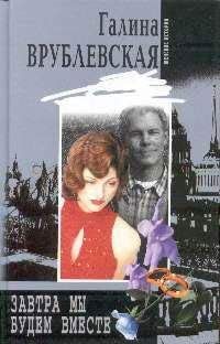 Галина Врублевская - Завтра мы будем вместе - Читать 📖 Читать онлайн 👀 Читаемые книги читать онлайн бесплатно 🔥 booksread-online.com
