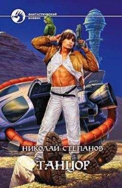 Николай Степанов - Танцор - Читать 📖 Читать онлайн 👀 Читаемые книги читать онлайн бесплатно 🔥 booksread-online.com
