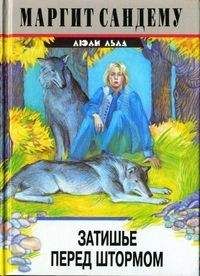 Маргит Сандему - Затишье перед штормом - Читать 📖 Читать онлайн 👀 Читаемые книги читать онлайн бесплатно 🔥 booksread-online.com