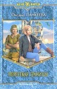 Оксана Панкеева - Пересекая границы (Судьба короля - 1) - Читать 📖 Читать онлайн 👀 Читаемые книги читать онлайн бесплатно 🔥 booksread-online.com