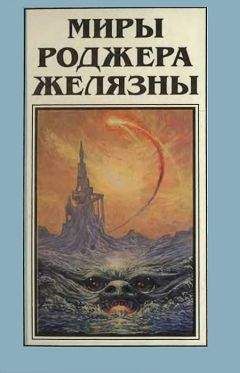 Роджер Желязны - Миры Роджера Желязны. Том 8 - Читать 📖 Читать онлайн 👀 Читаемые книги читать онлайн бесплатно 🔥 booksread-online.com