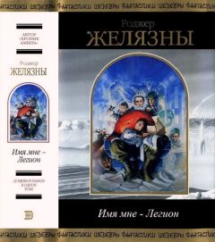Роджер Желязны - Имя мне — Легион - Читать 📖 Читать онлайн 👀 Читаемые книги читать онлайн бесплатно 🔥 booksread-online.com