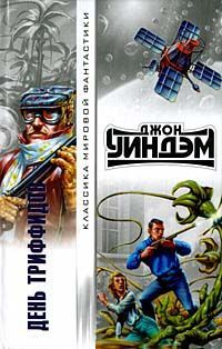 Джон Уиндем - День триффидов - Читать 📖 Читать онлайн 👀 Читаемые книги читать онлайн бесплатно 🔥 booksread-online.com