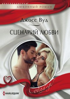 Джосс Вуд - Сценарий любви - Читать 📖 Читать онлайн 👀 Читаемые книги читать онлайн бесплатно 🔥 booksread-online.com