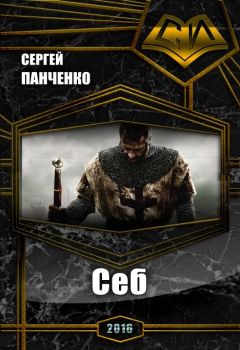 Сергей Панченко - Себ - Читать 📖 Читать онлайн 👀 Читаемые книги читать онлайн бесплатно 🔥 booksread-online.com