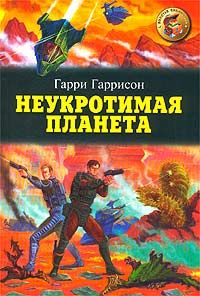 Гарри Гаррисон - Неукротимая планета - Читать 📖 Читать онлайн 👀 Читаемые книги читать онлайн бесплатно 🔥 booksread-online.com