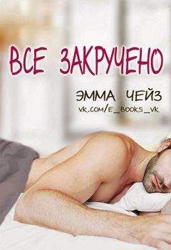 Эмма Чейз - Все закручено - Читать 📖 Читать онлайн 👀 Читаемые книги читать онлайн бесплатно 🔥 booksread-online.com