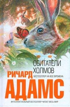 Ричард Адамс - Обитатели холмов [издание 2011 г.] - Читать 📖 Читать онлайн 👀 Читаемые книги читать онлайн бесплатно 🔥 booksread-online.com