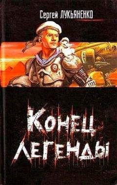 Сергей Лукьяненко - Проводник Отсюда - Читать 📖 Читать онлайн 👀 Читаемые книги читать онлайн бесплатно 🔥 booksread-online.com