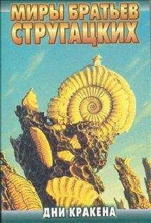 Аркадий Стругацкий - Дни Кракена - Читать 📖 Читать онлайн 👀 Читаемые книги читать онлайн бесплатно 🔥 booksread-online.com